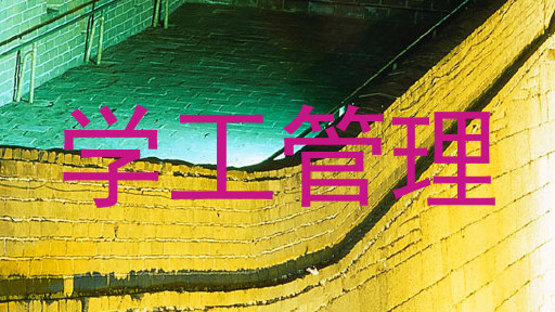 学工管理