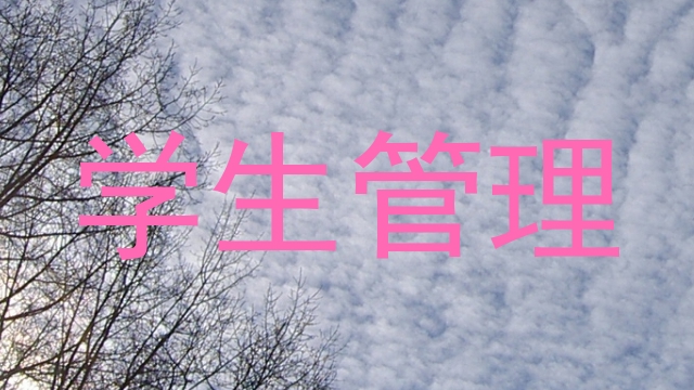 学生管理
