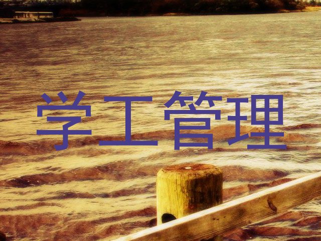 学工管理