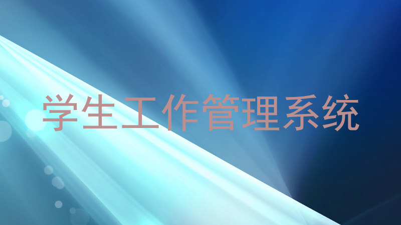学生工作管理系统