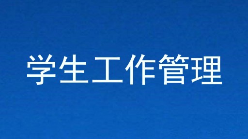 学生工作管理