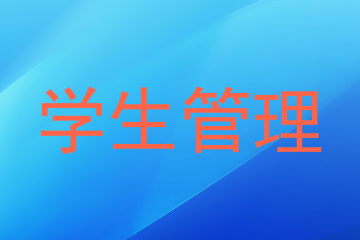 学生管理