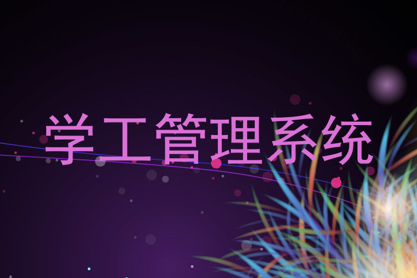 学工管理系统