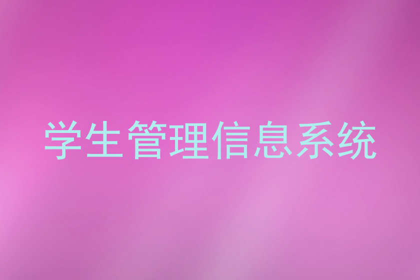 学生管理信息系统