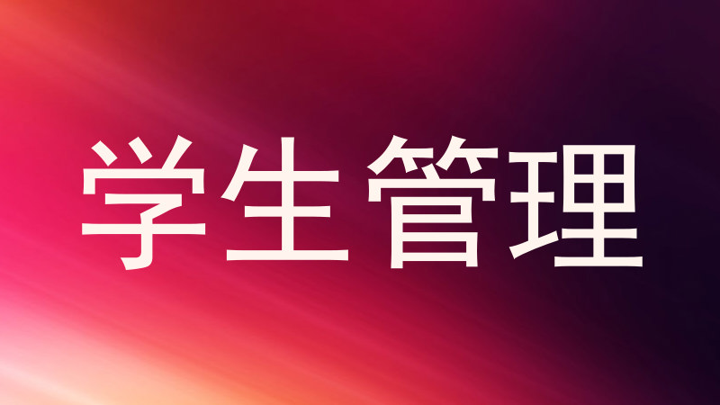 学生管理