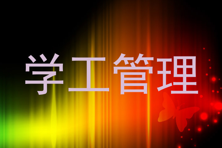 学工管理