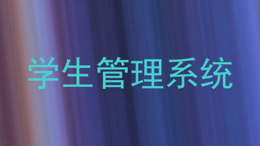 学生管理系统