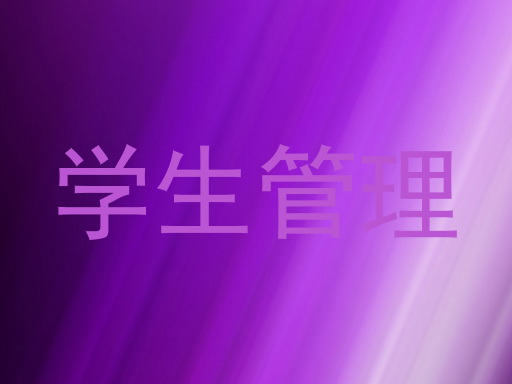 学生管理