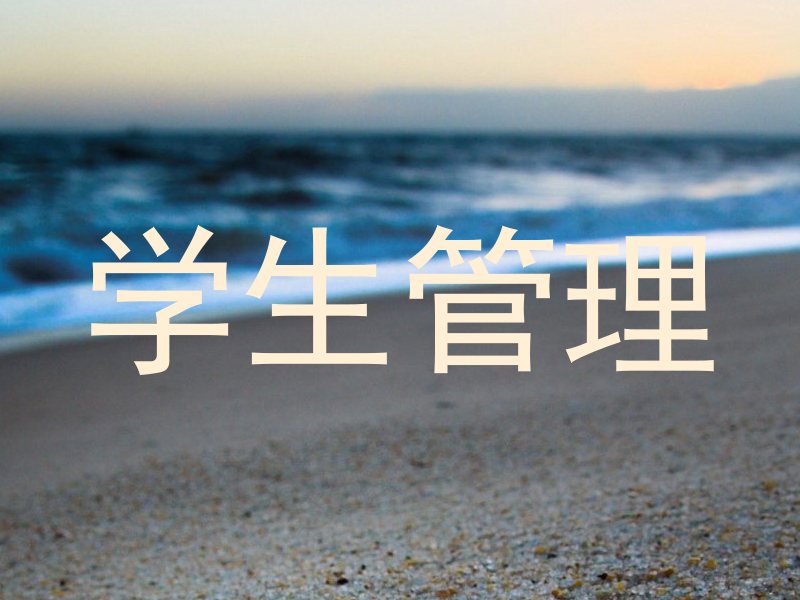 学生管理