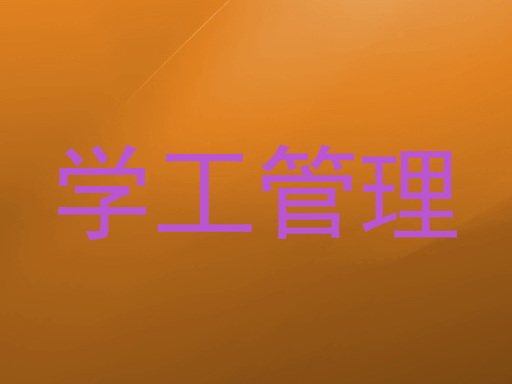 学工管理