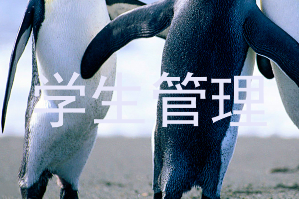 学生管理