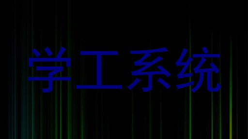 学工系统