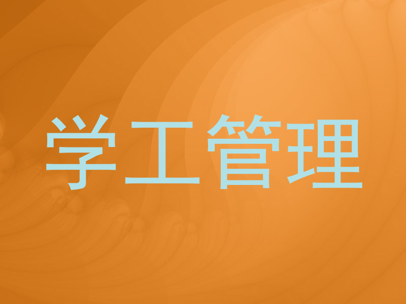 学工管理