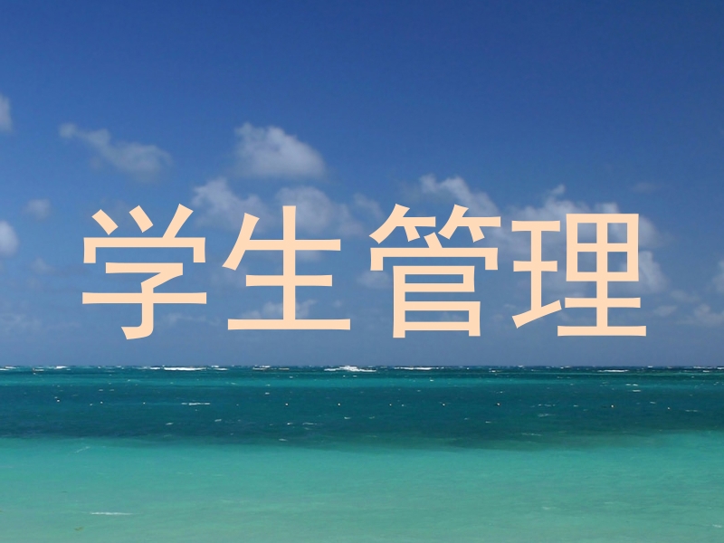 学生管理
