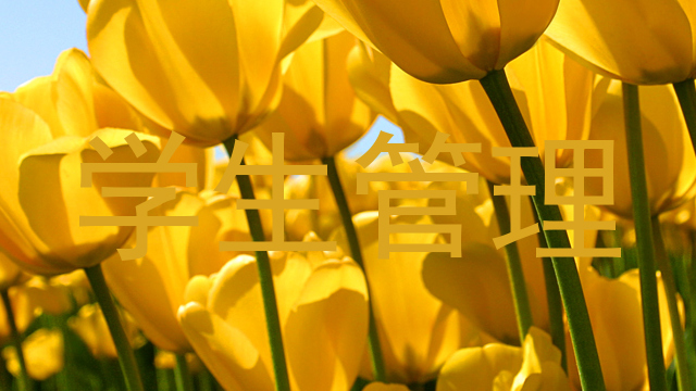 学生管理