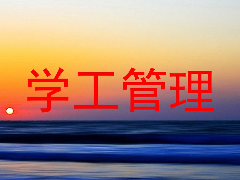 学工管理