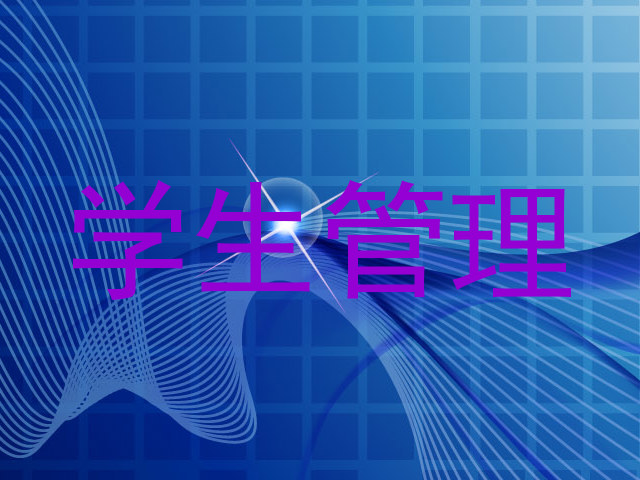 学生管理