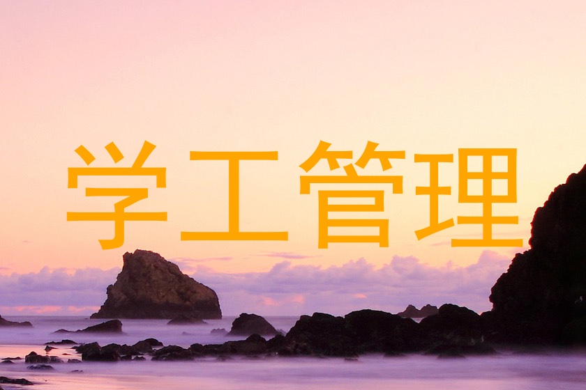 学工管理