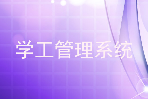 学工管理系统