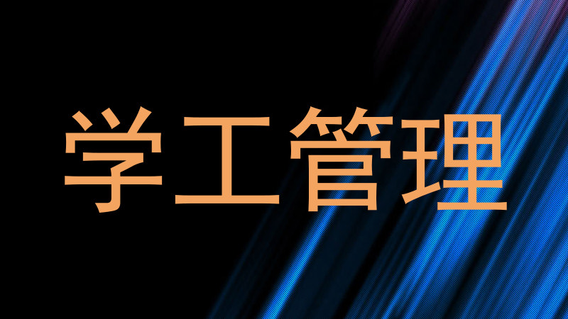 学工管理