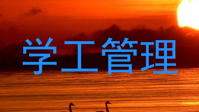 学工管理