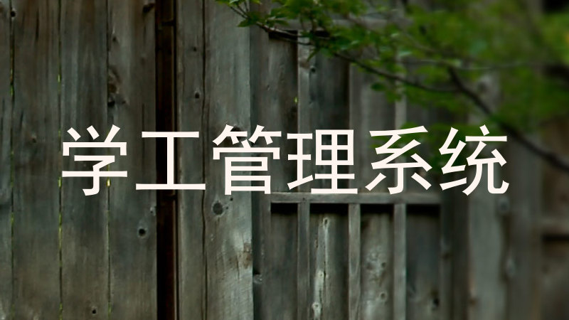 学工管理系统