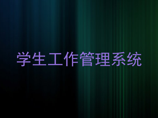 学生工作管理系统