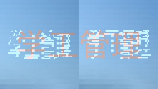 学工管理