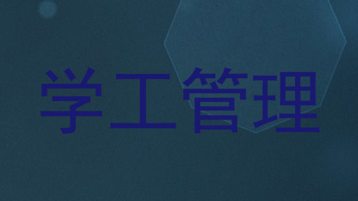 学工管理