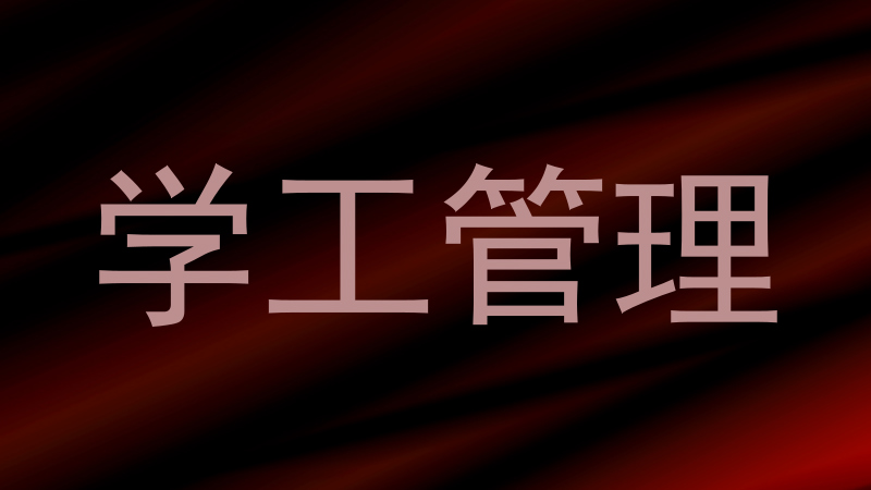 学工管理