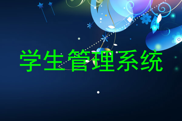 学生管理系统