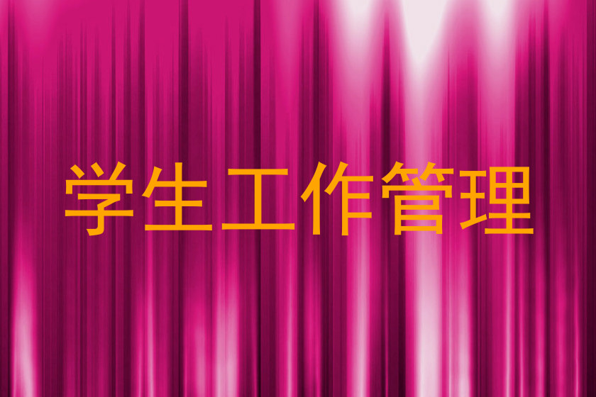 学生工作管理