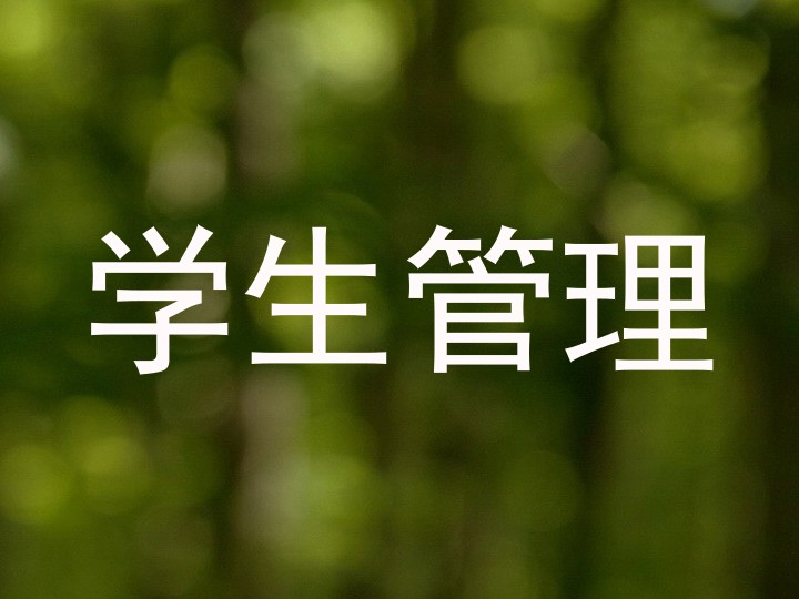 学生管理