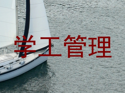 学工管理