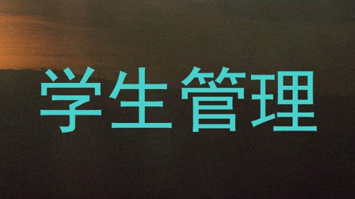 学生管理