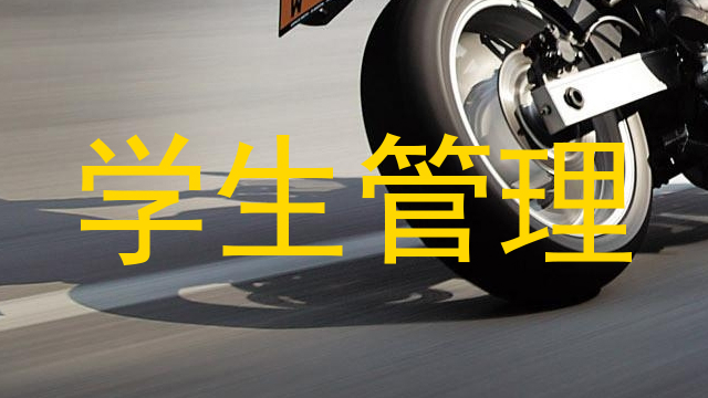 学生管理
