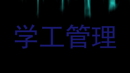 学工管理