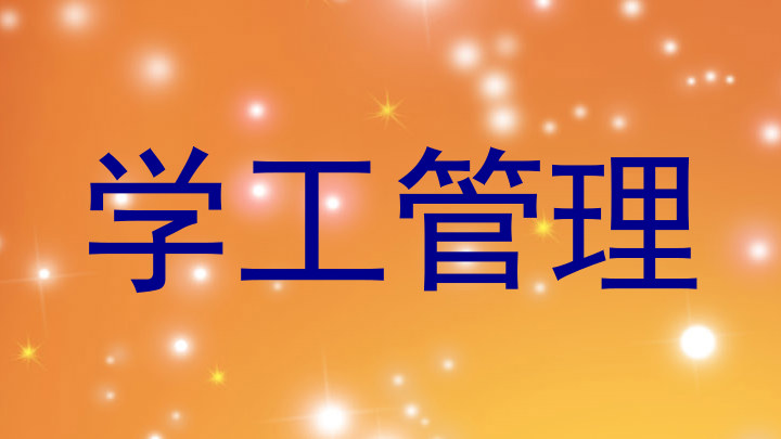 学工管理