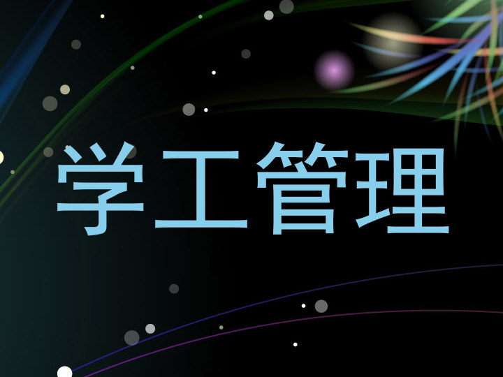 学工管理