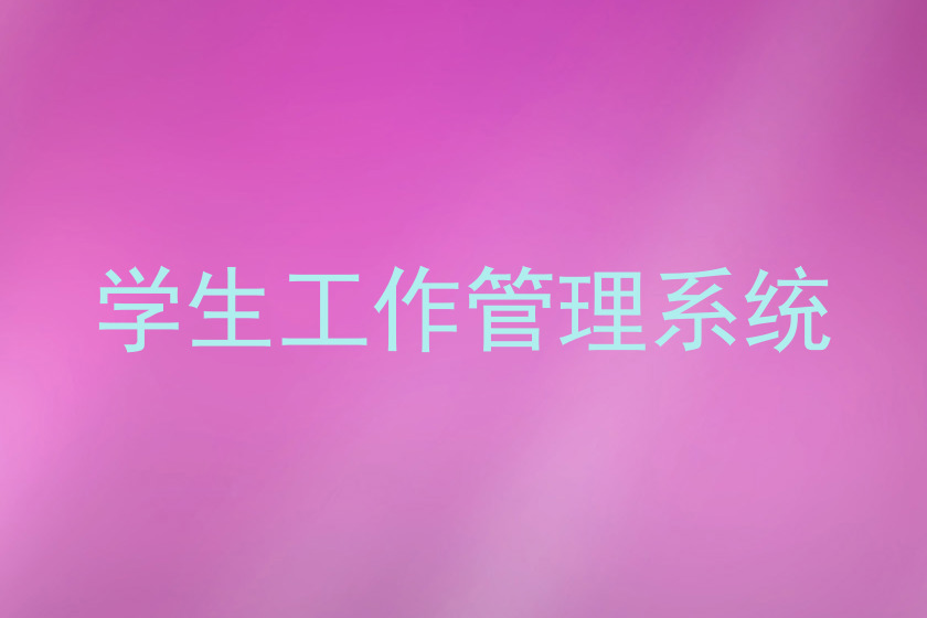 学生工作管理系统