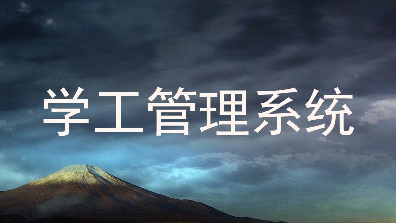 学工管理系统
