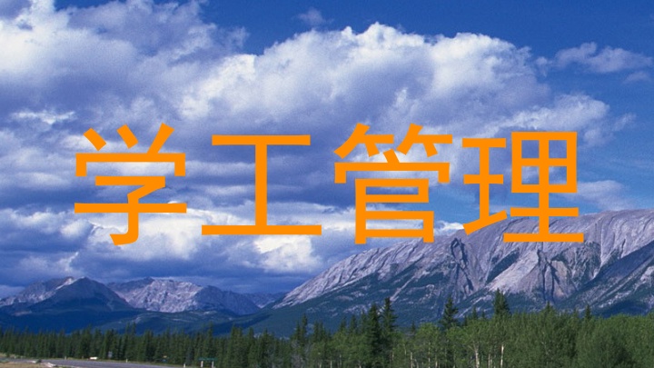 学工管理