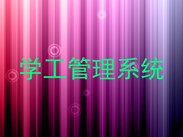 学工管理系统