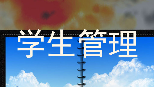 学生管理