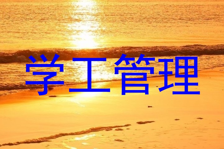 学工管理