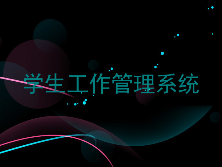 学生工作管理系统