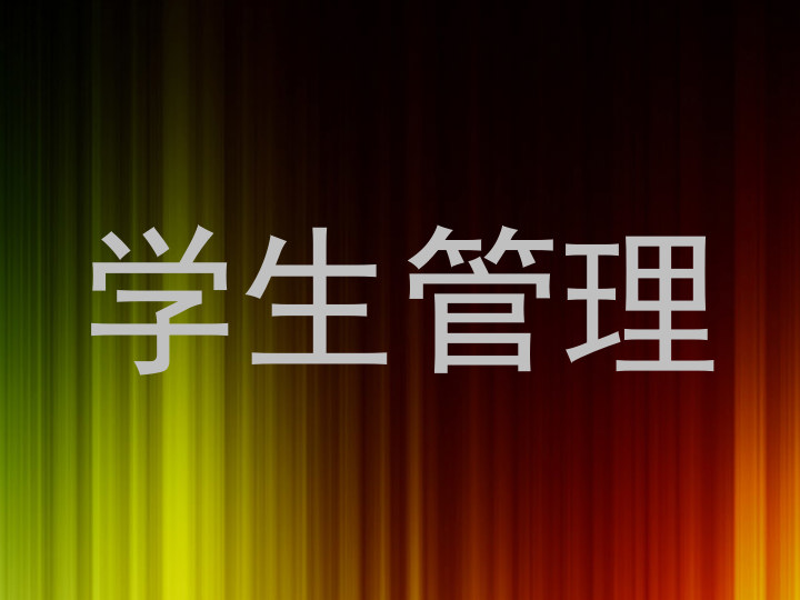 学生管理