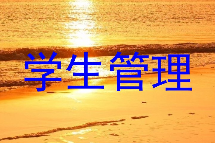 学生管理
