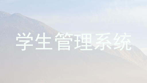 学生管理系统