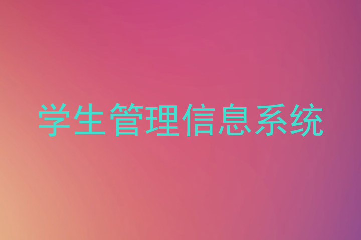 学生管理信息系统